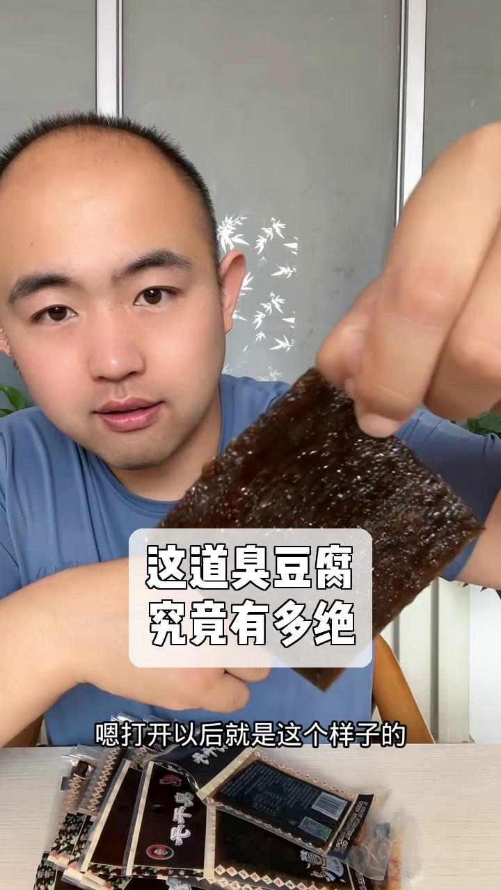 这道臭豆腐,究竟有多绝?