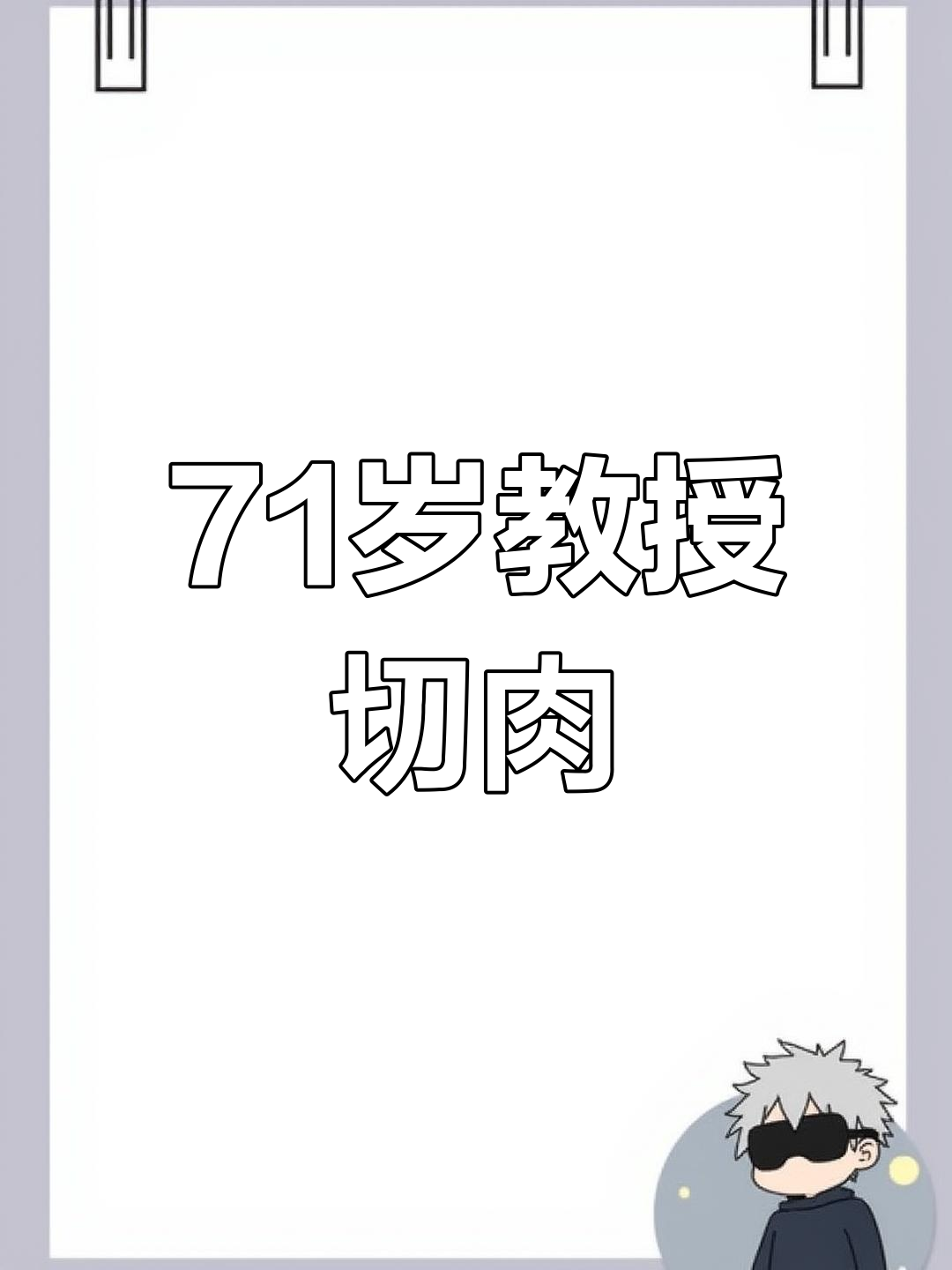 71岁解剖学教授变身猪肉分割师,为社区尽一份力