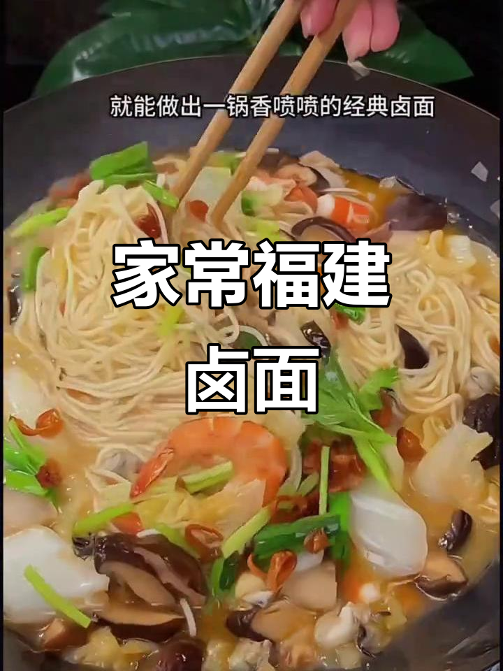 福建经典海鲜卤面,家常做法大揭秘
