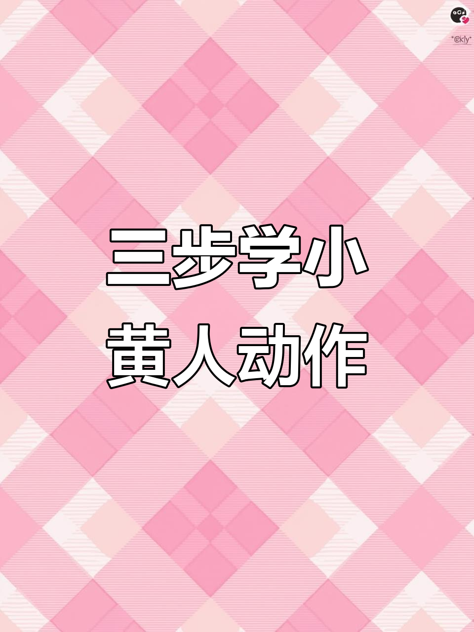 小黄人动态画法:三步学会人物动作