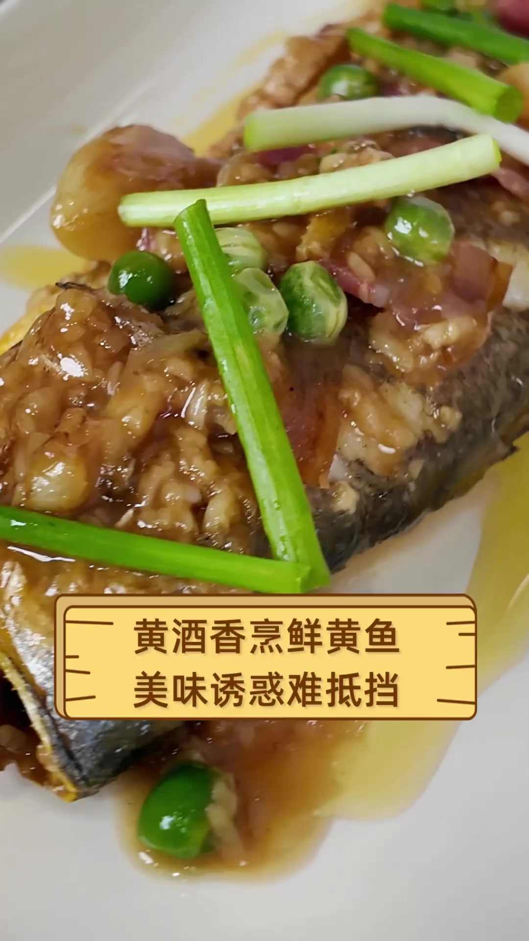黄酒香烹鲜黄鱼,美味诱惑难抵挡