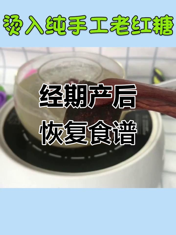 经期产后恢复必吃!甜酒、红枣、鸡蛋,帮你收缩子宫