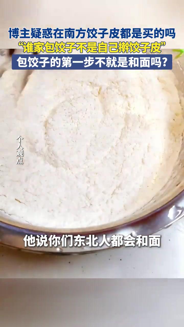 近日,黑龙江。博主疑惑在南方饺子皮都是买的吗?“谁家包饺子不是自己擀饺子皮”,包饺子的第一