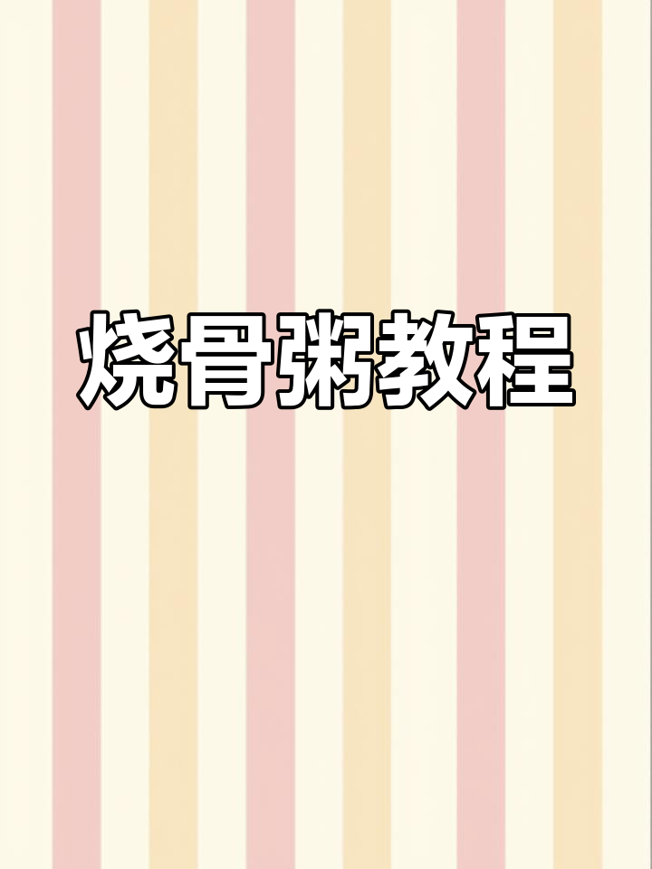 懒人必备!烧骨粥与菜干蚝豉汤,宅家也能轻松搞定