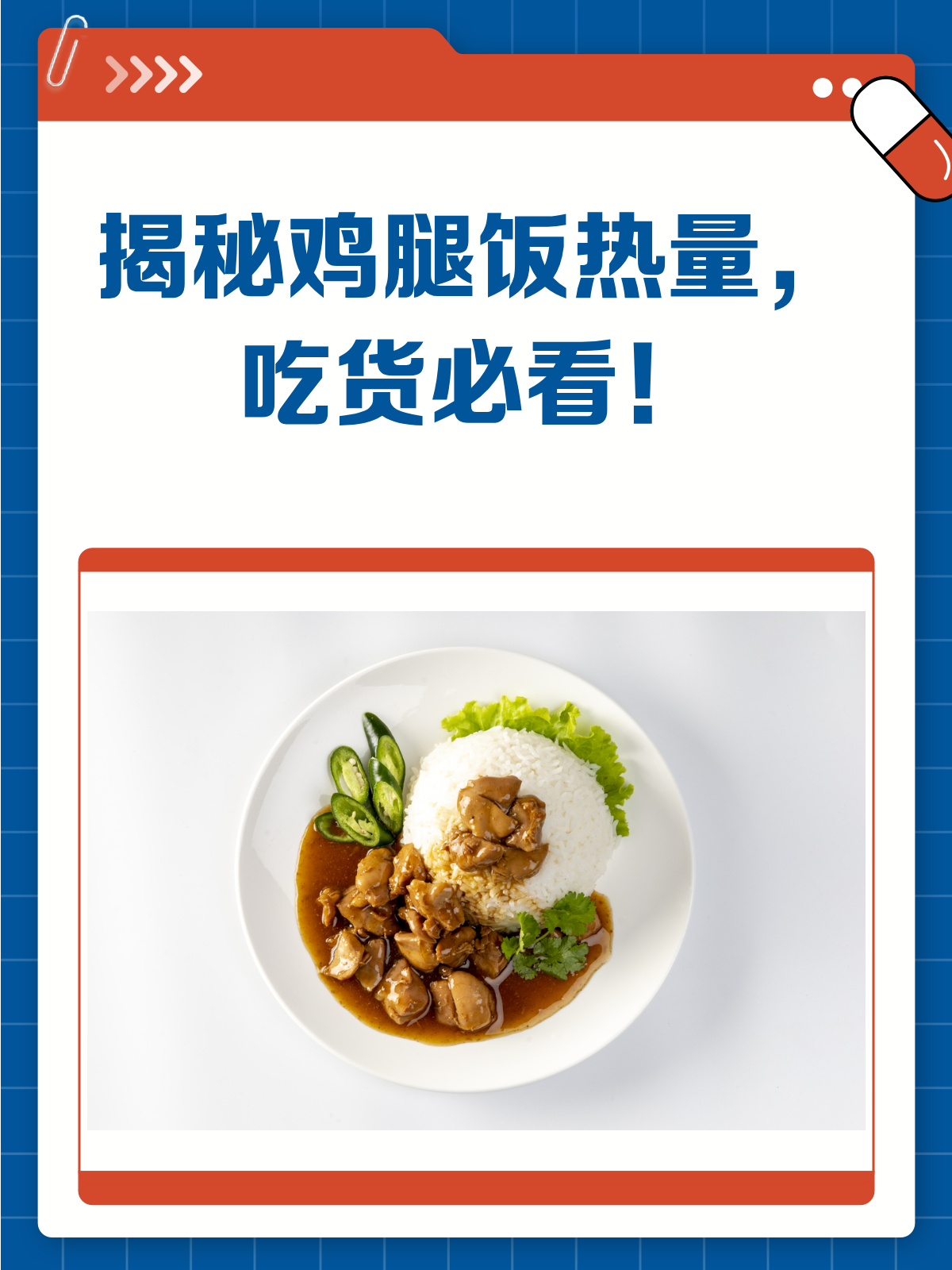 揭秘一份鸡腿饭的热量,减肥人士必看!