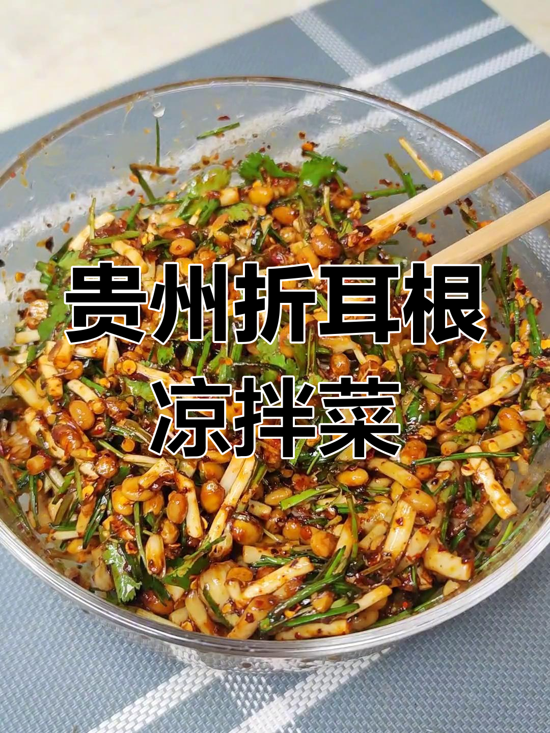 贵州特色凉拌折耳根,外地人根本不懂的美味