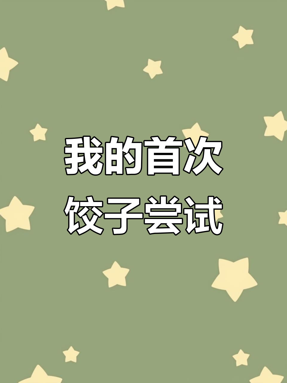 第一次包饺子,竟然是这样!