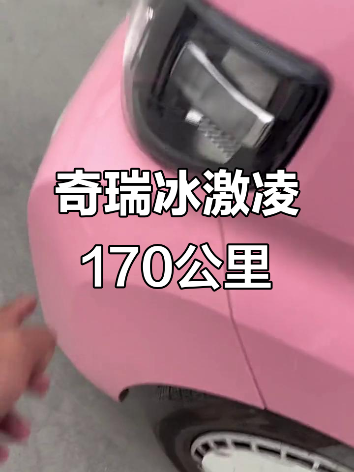 奇瑞冰激凌170公里续航,五万三千新车换保险杠