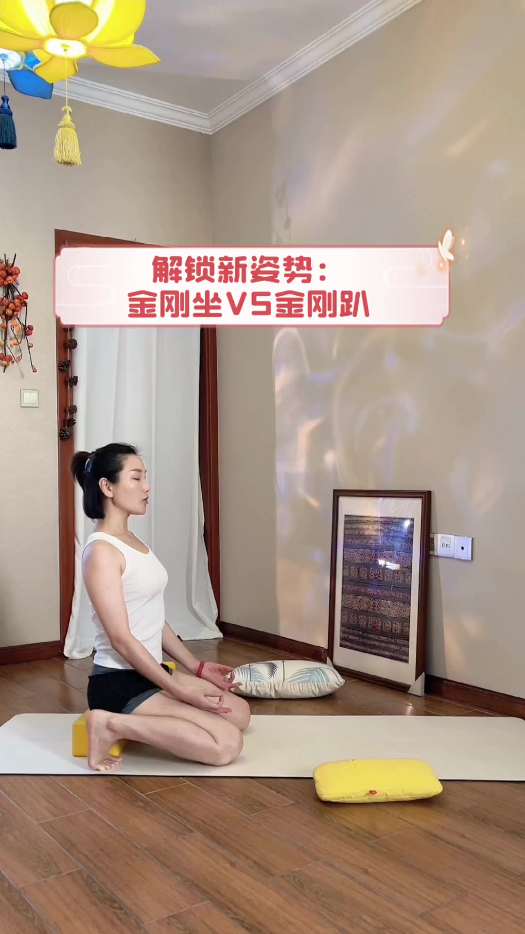 解锁新姿势:金刚坐VS金刚趴
