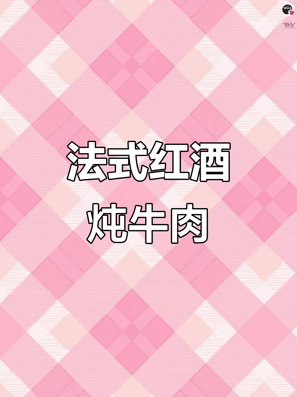 年夜饭必备!法式红酒炖牛肉,香气扑鼻让人无法抗拒