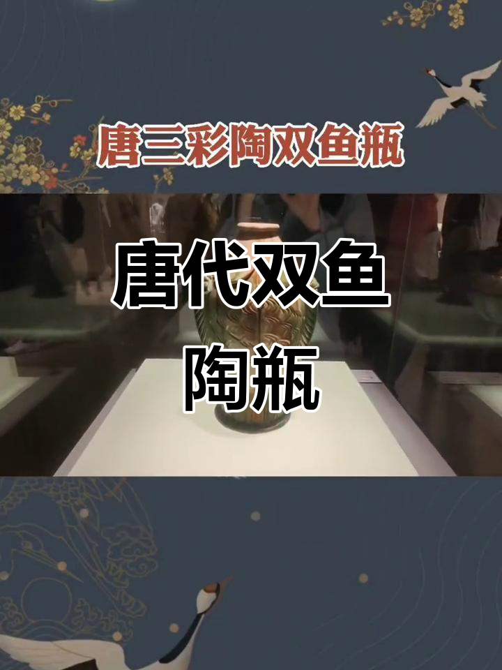 唐代三彩双鱼瓶,精美绝伦的陶瓷艺术瑰宝