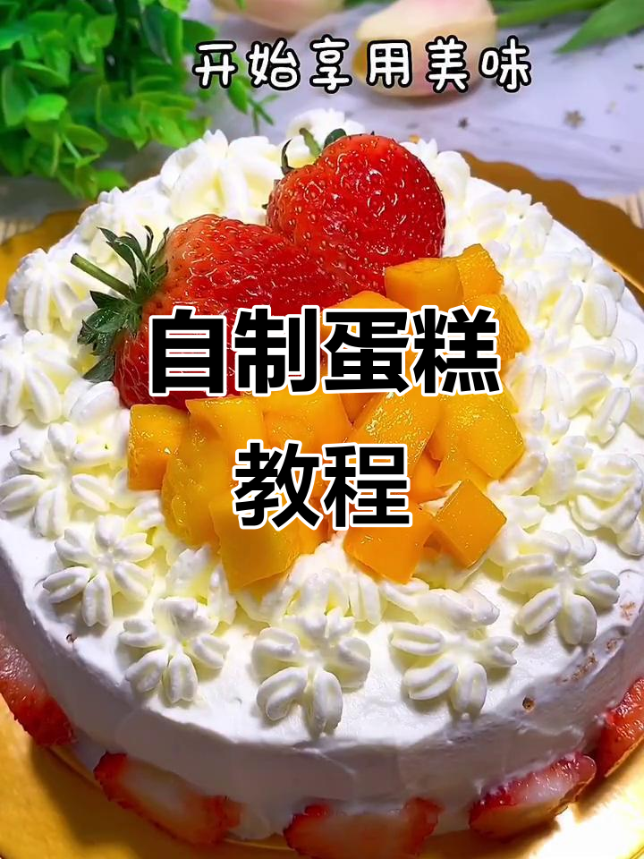 轻松做蛋糕，宝宝生日必备！芒果草莓装饰美味满分