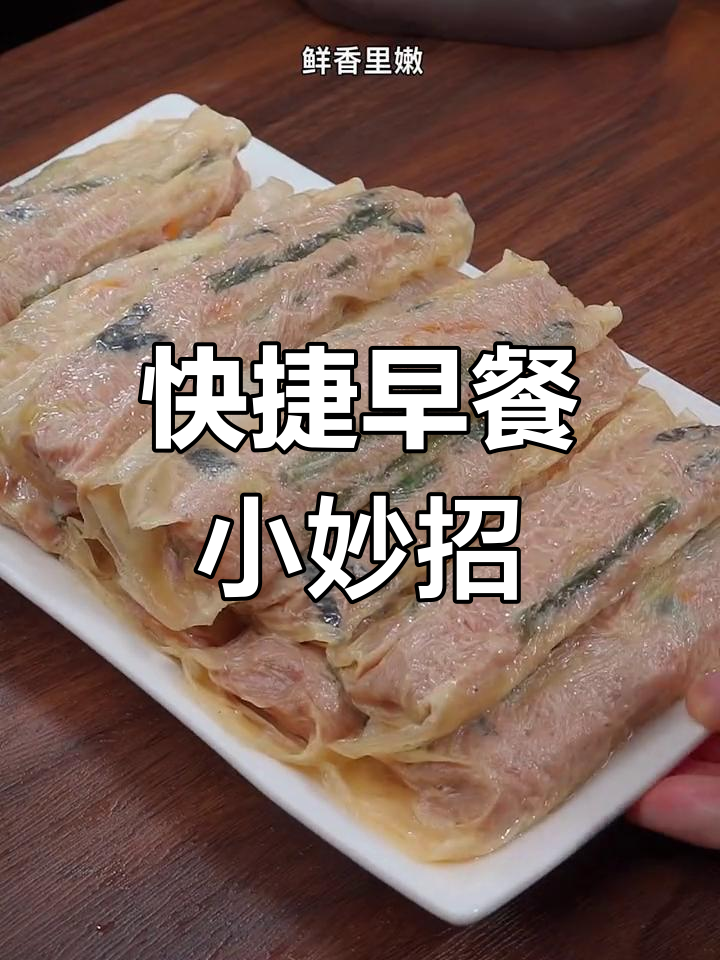 在家轻松做腐皮卷,冷冻后蒸一蒸,孩子早餐更省事!