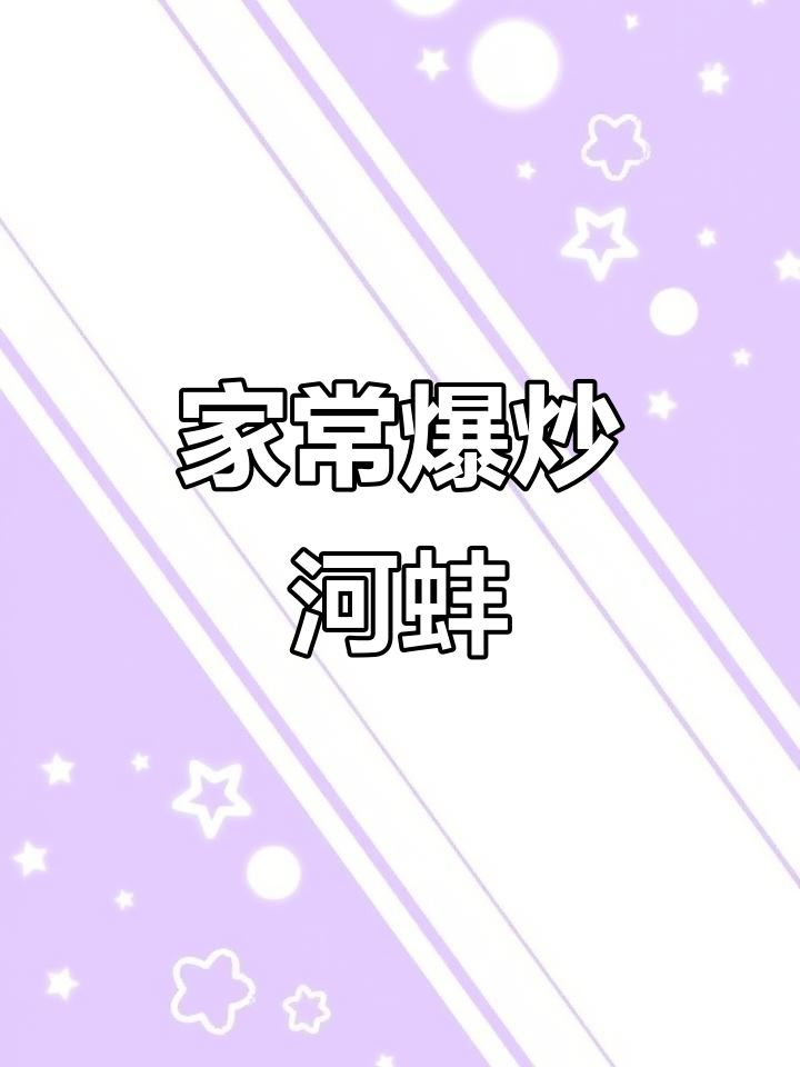 爆炒河蚌,家常下饭新风味