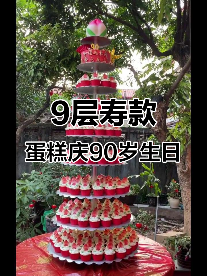 莆田9层寿款蛋糕,庆祝90大寿的豪华盛典