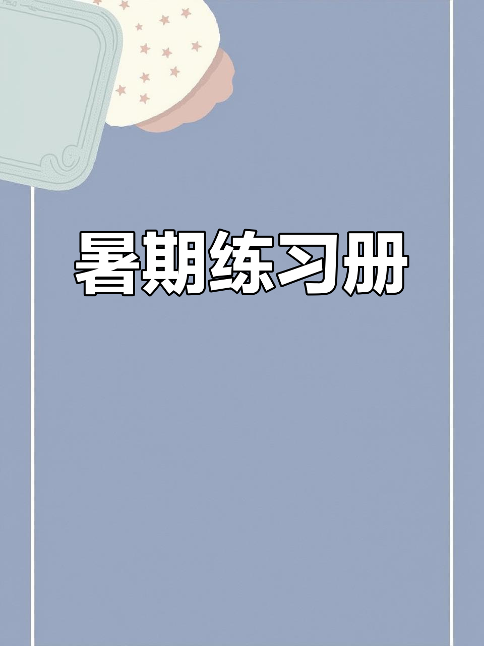暑假每日一练,拼音数学语言全覆盖,助力幼小衔接