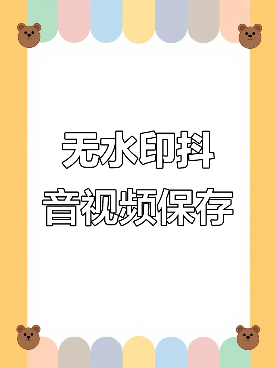 抖音无水印视频轻松下载,高清素材免费获取