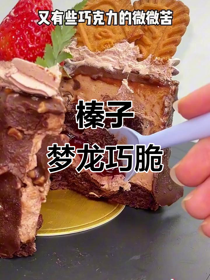 榛子巧克力脆皮蛋糕,酸甜樱桃果酱夹心,完美搭配!