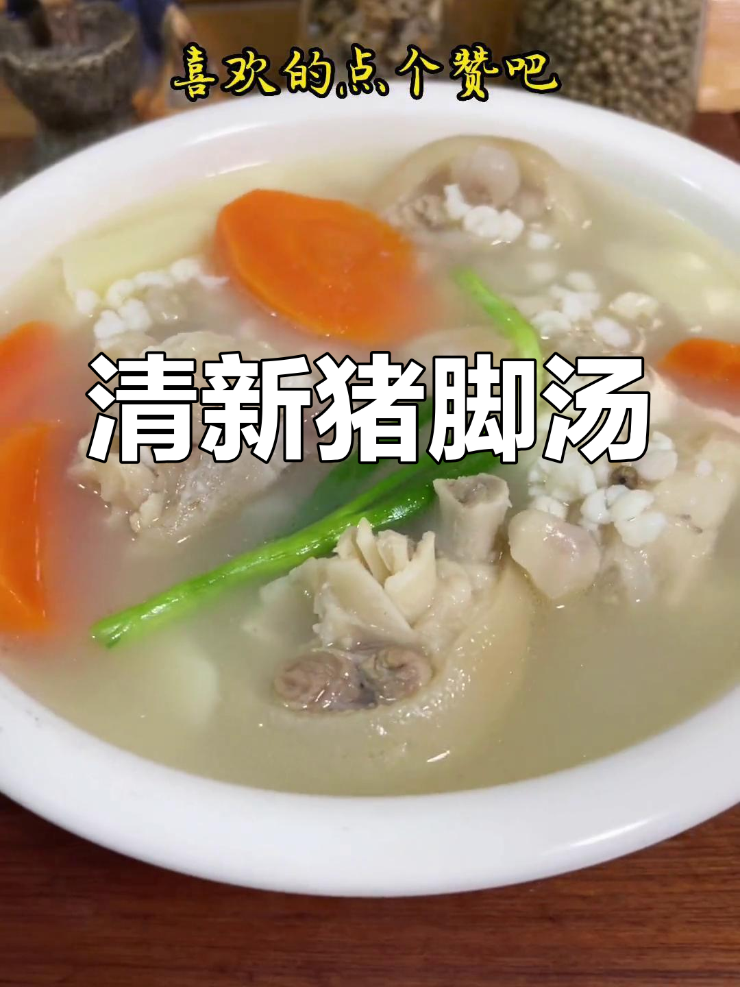 闽南风味猪脚汤,清爽不腻的做法