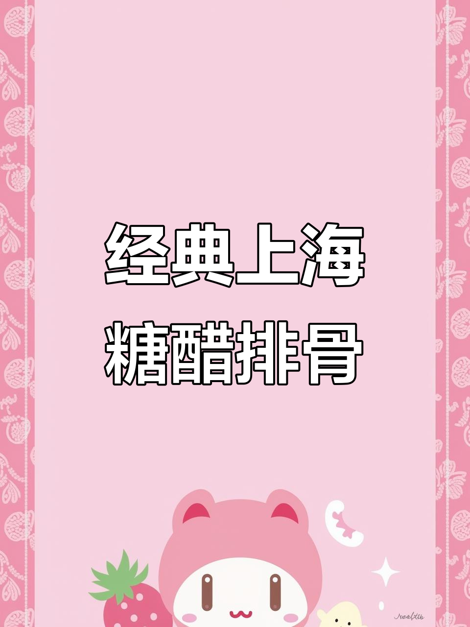 上海糖醋排骨，黑猪肉烧出完美味道