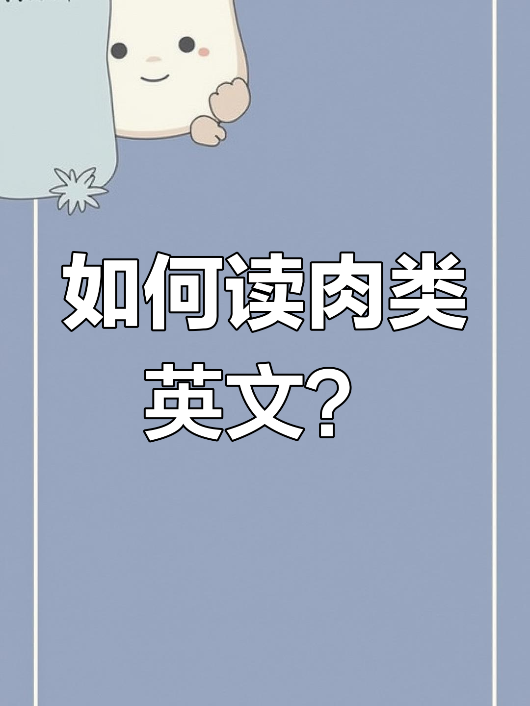 各种肉类英文单词发音大揭秘,轻松学会!