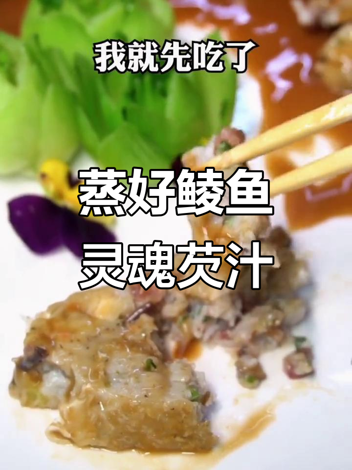 酿鲮鱼最后一步,淋上芡汁开吃!