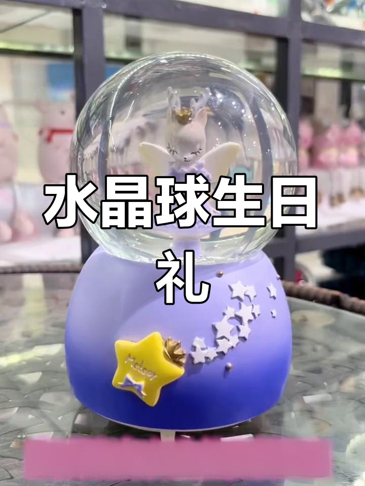 十岁生日宴水晶球礼物推荐,梦幻唯美设计