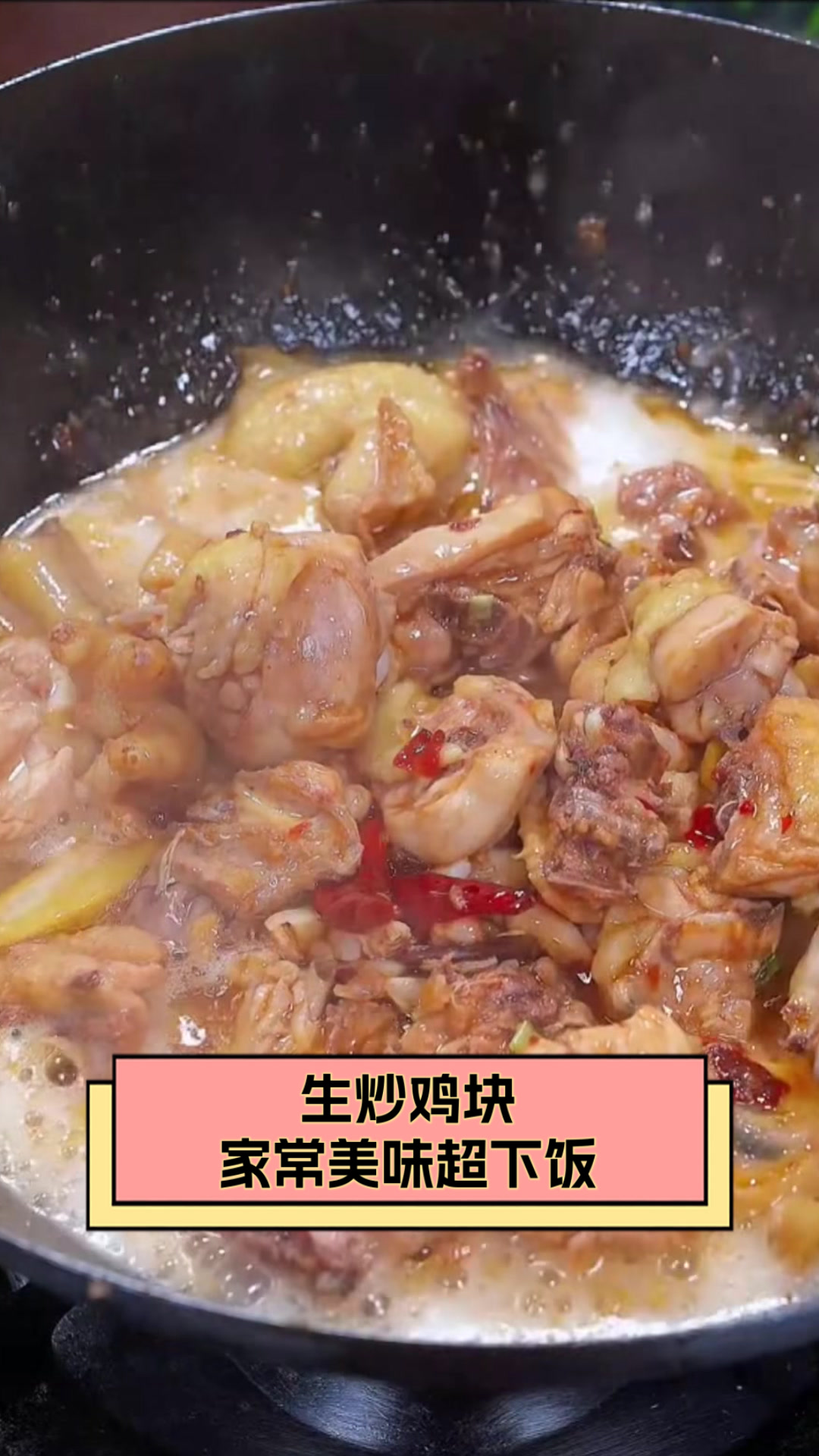生炒鸡块，家常美味超下饭