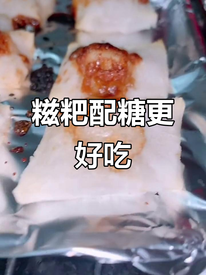 烤糍粑加蜂蜜和红糖,味道更赞!