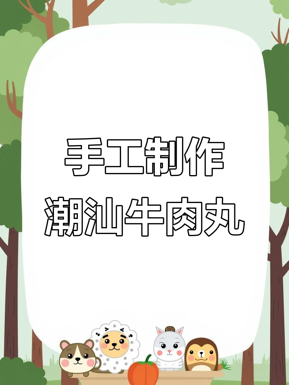 手打牛肉丸的独特做法,潮汕风味满满