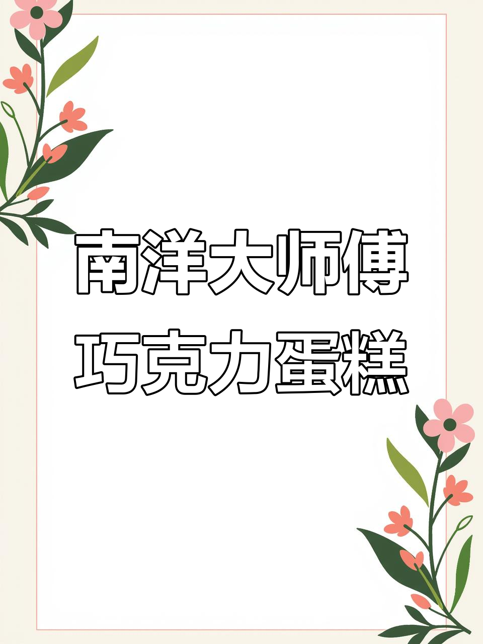 古早味巧克力枕头蛋糕,轻松做出南洋风味