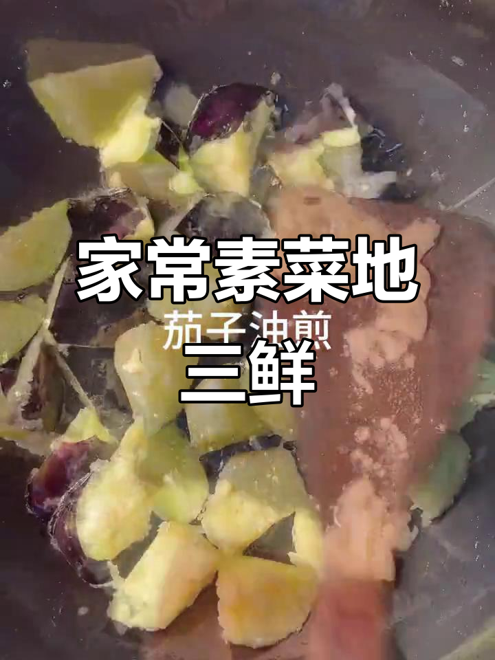 素食地三鲜,简单易做,家常美味,值得一试!