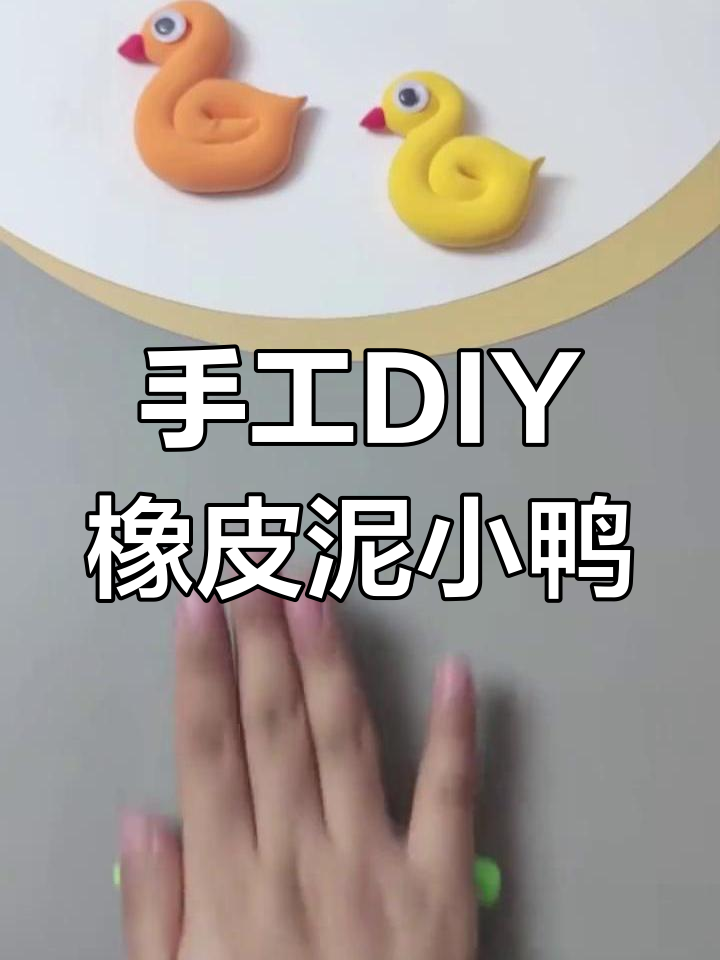 用橡皮泥做可爱小鸭子,简单又有趣!