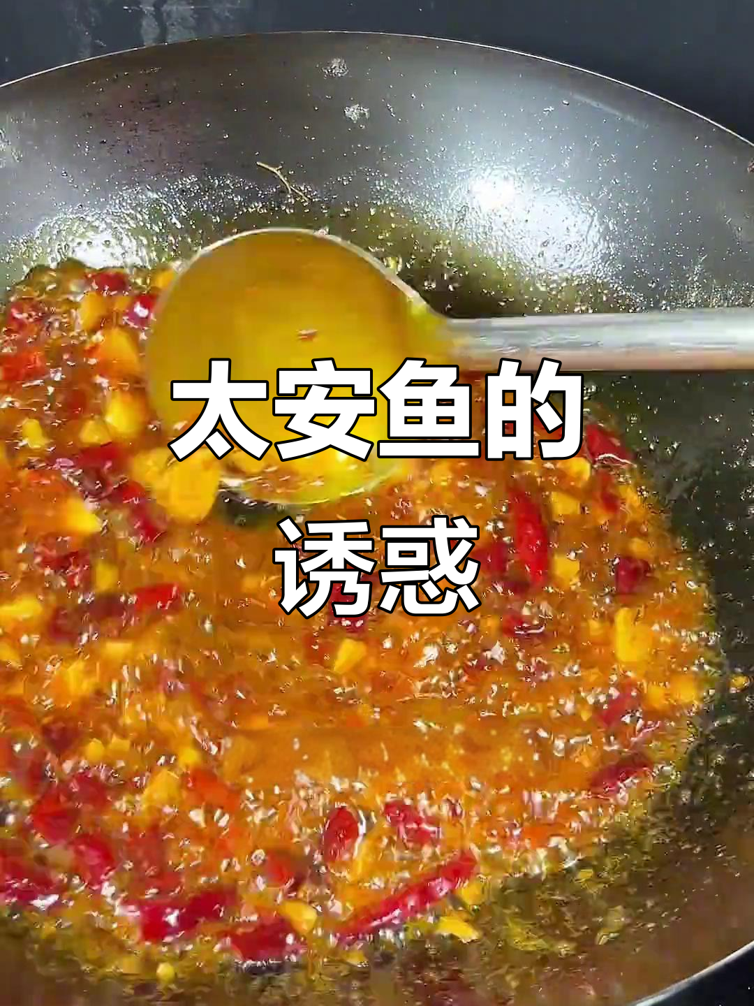 潼南太安鱼,麻辣鲜嫩,口感十足,吃一次就停不下来!