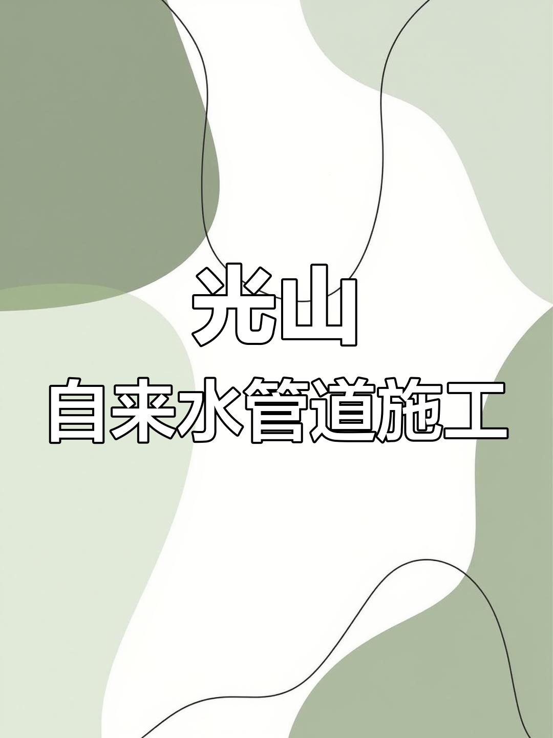 光山紫水大街管道改造,三个月施工期请注意绕行