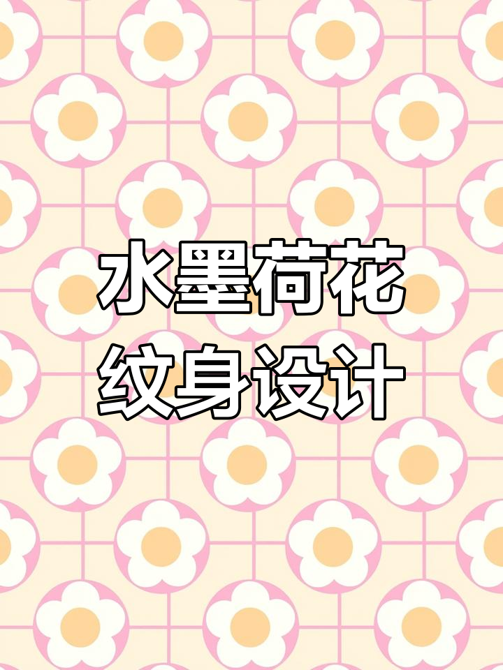 荷花纹身手稿创作:水墨艺术与慈悲之美