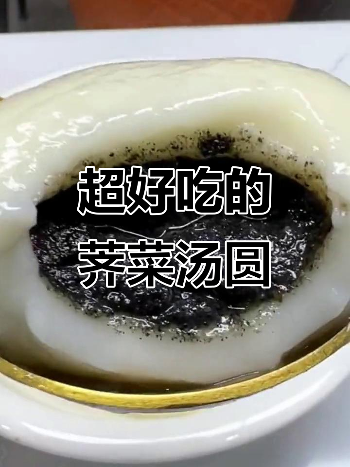 荠菜肉汤圆,软糯香甜又大颗,元宵节必试民间美食