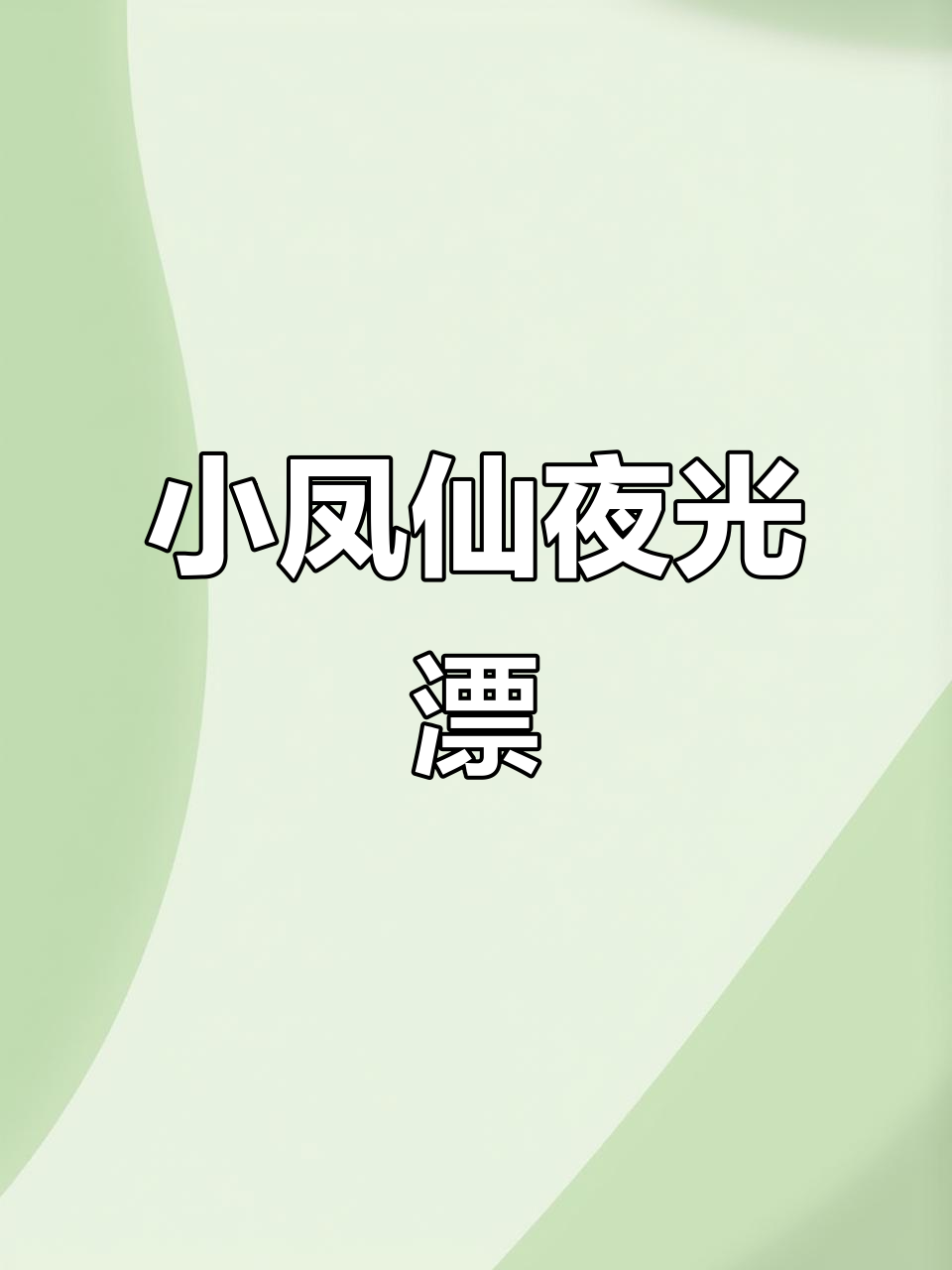 夜光漂小凤仙醒目螺旋尾浮漂,浅水野钓必备高灵敏鱼漂