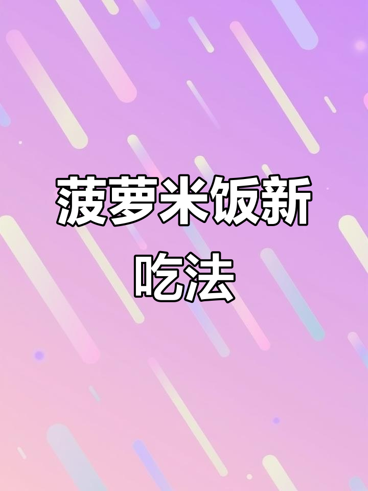 蒸饭加菠萝,味道超赞!西餐厅同款,简单又美味