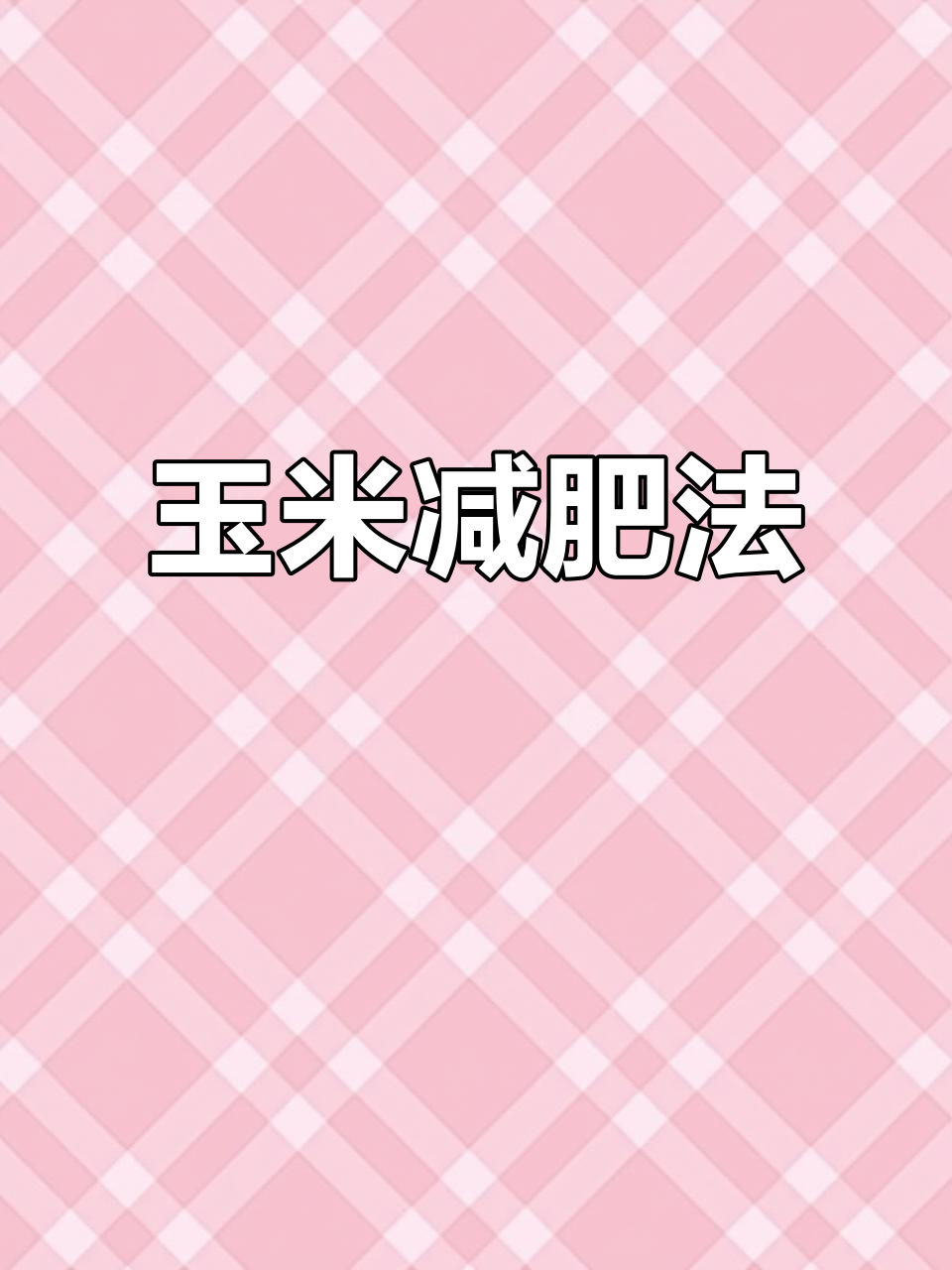 玉米加鸡蛋,一个月挑战轻松瘦身,早餐晚餐都能吃!