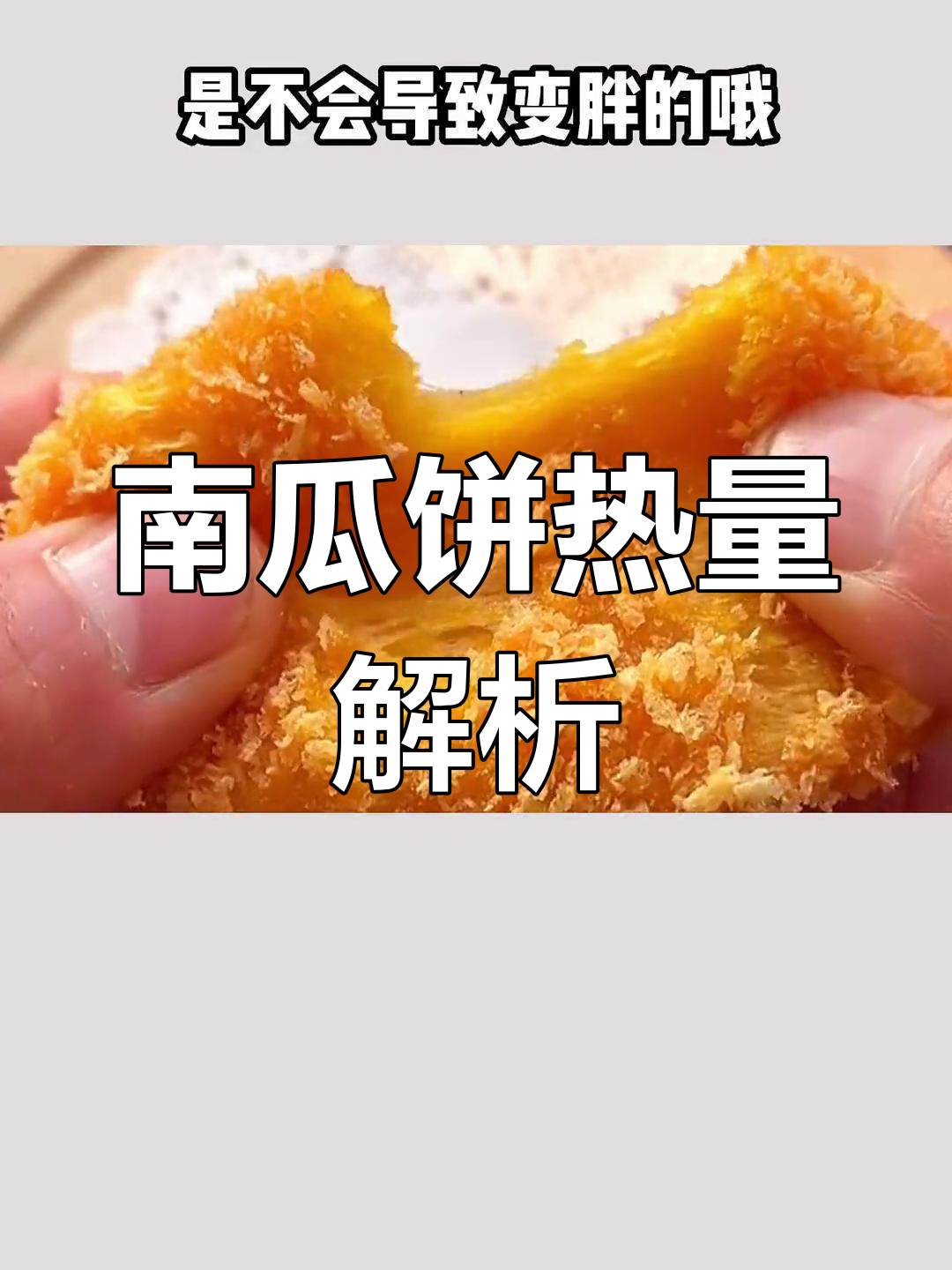 减肥期间能吃南瓜饼吗?