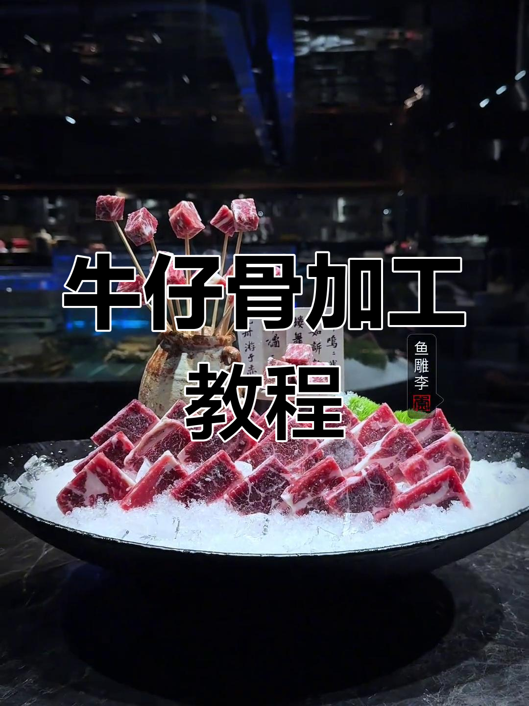 牛仔骨改刀技巧与摆盘展示