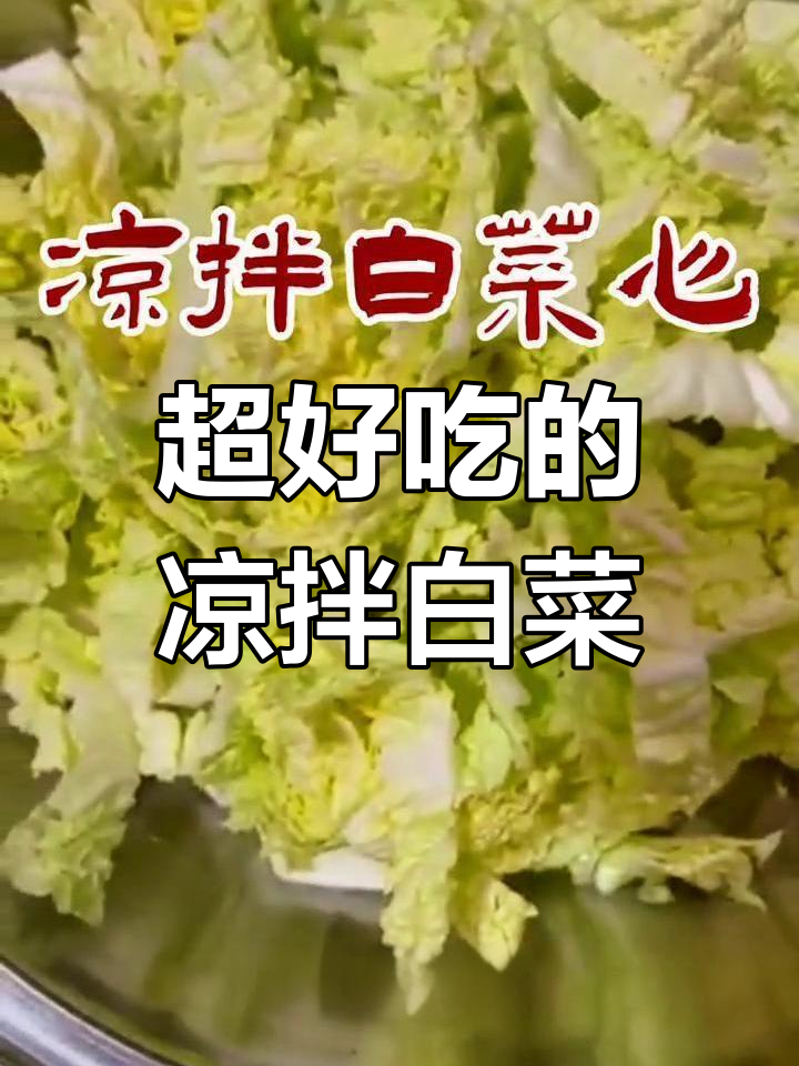 冬季必备凉拌白菜心,简单又美味!