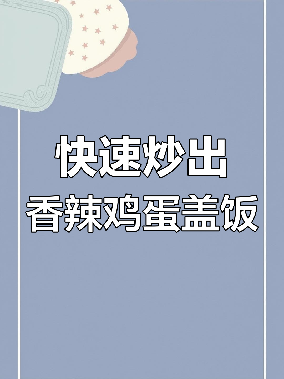青椒火腿鸡蛋盖饭,10秒搞定香辣美味!