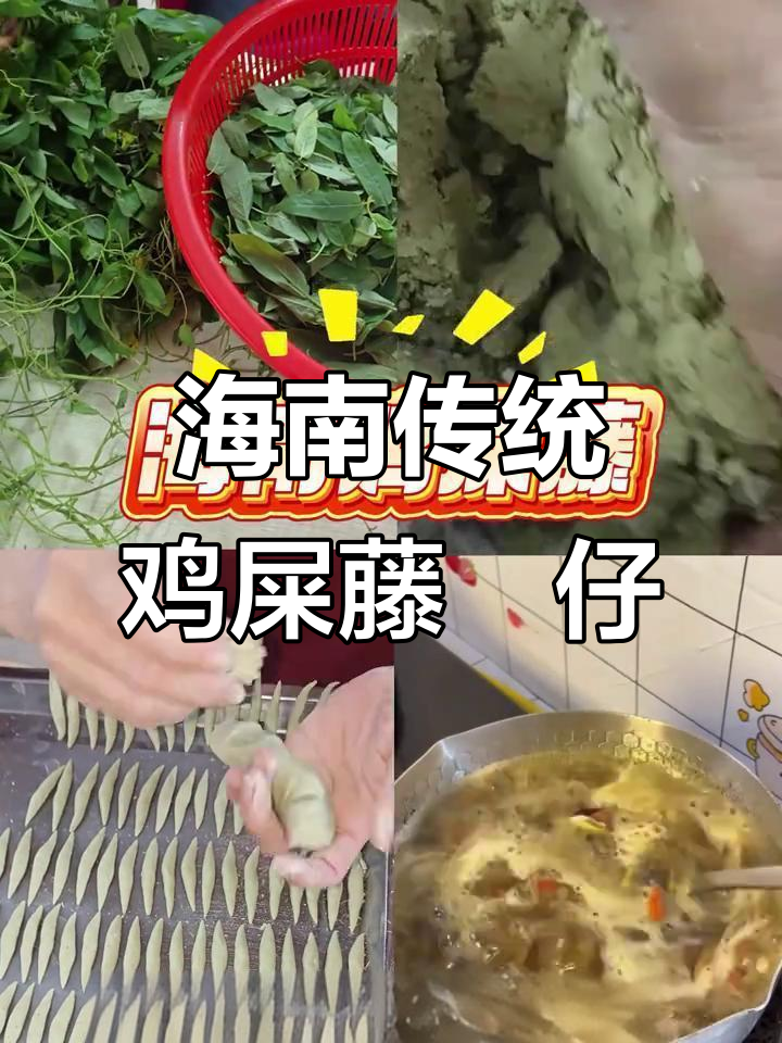 海南屯昌鸡屎藤粿仔,纯手工制作的老糖水美味