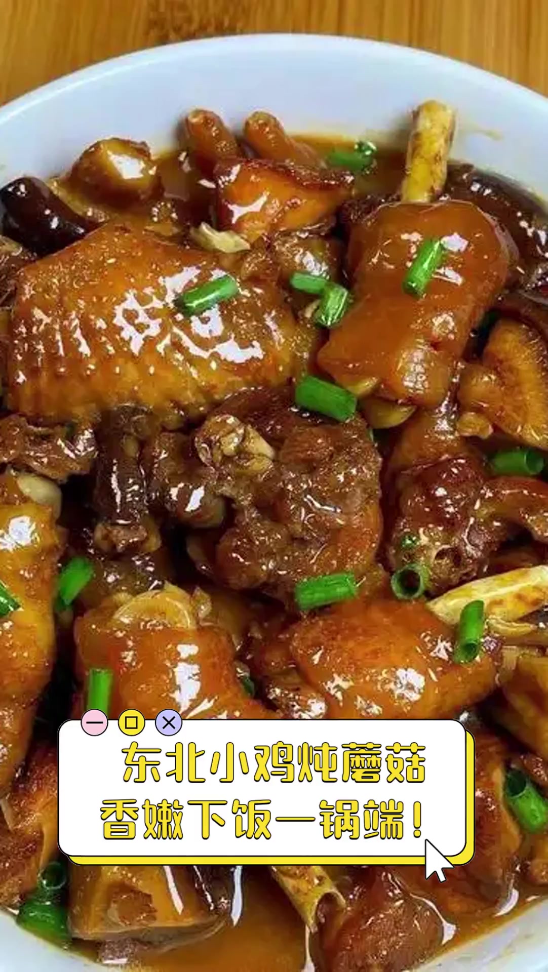 东北小鸡炖蘑菇,香嫩下饭一锅端!