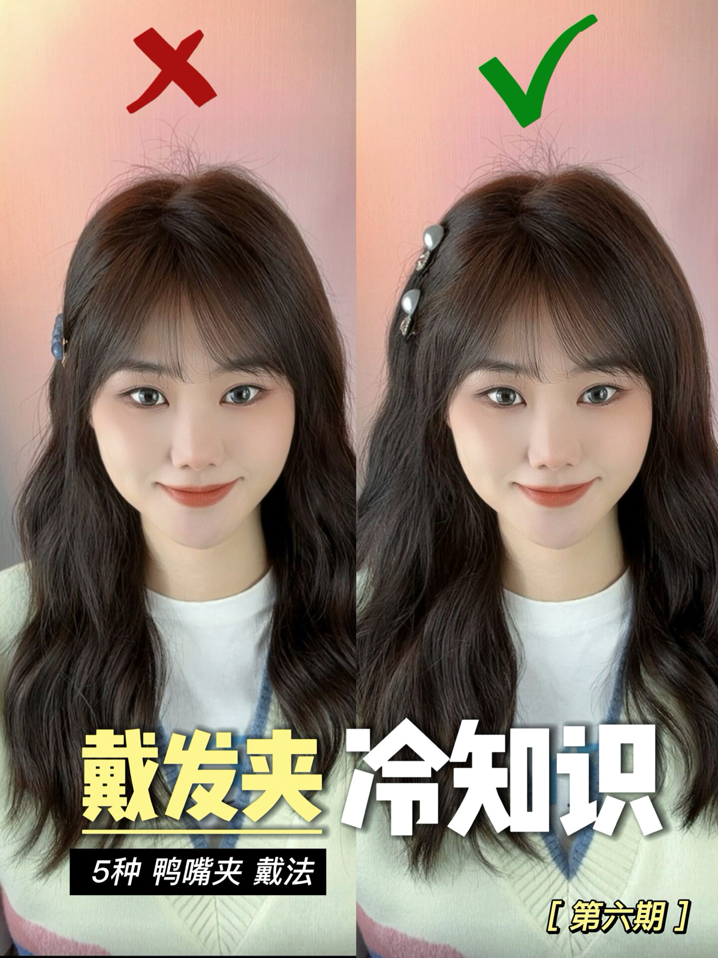 戴法夹冷知识鸭嘴夹这样戴实用又加分
