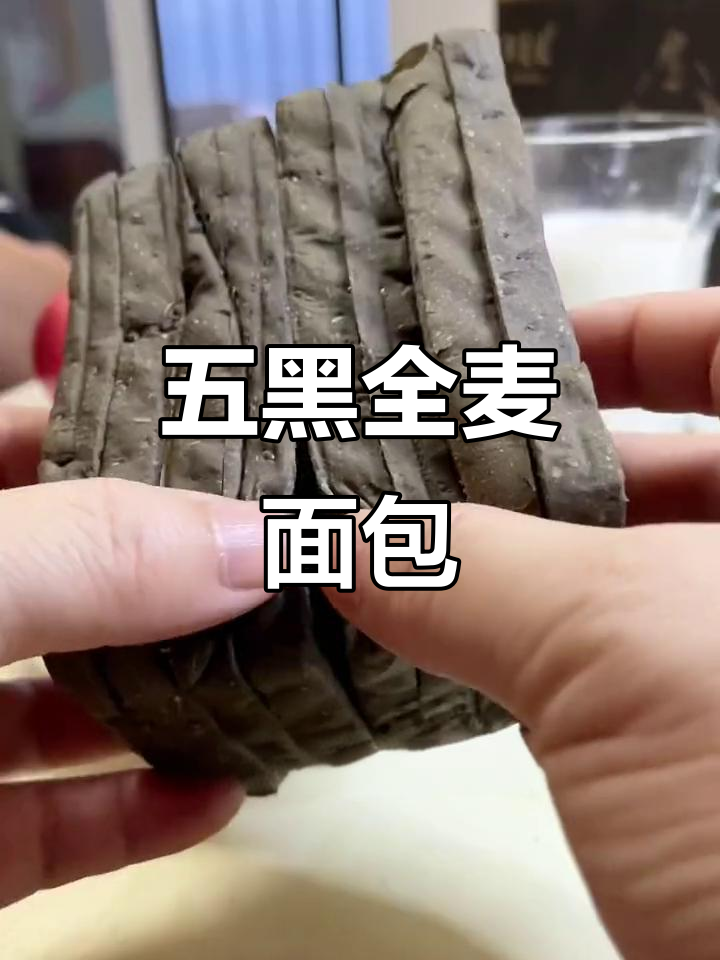 五黑全麦面包