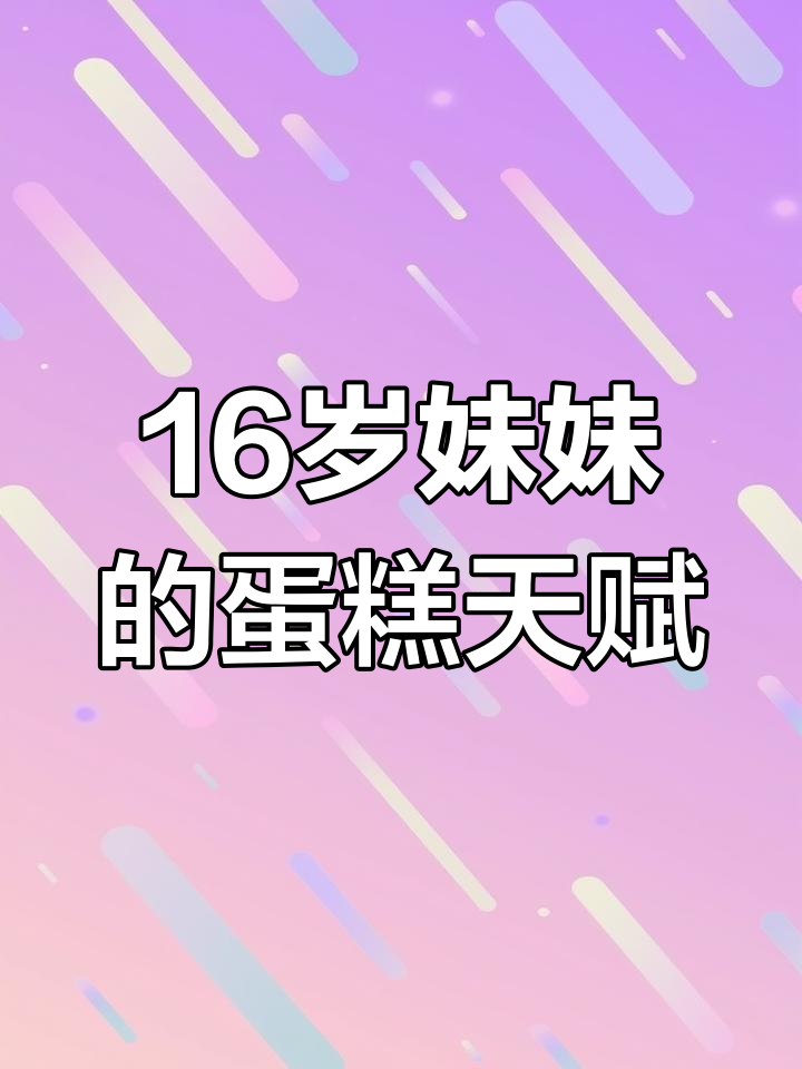 16岁少女做蛋糕,天赋满满!海盐奥利奥小蛋糕超惊艳