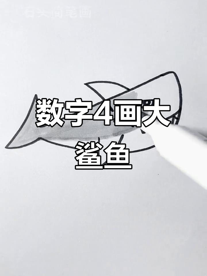 用数字4轻松画大鲨鱼，简单又好玩！
